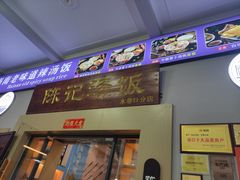 -陈记汤饭(水巷口店)