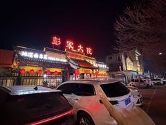 -彭家大院(弘道路店)