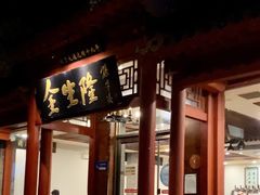 门面-金生隆(六铺炕店)