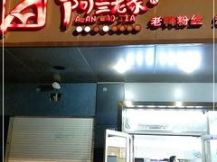 门面-阿兰老家(长乐路店)