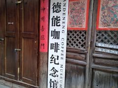 门面-田德能咖啡博物馆