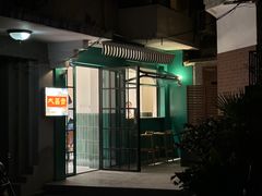 门面-大昌吉牛肉粉(林肯公寓店)