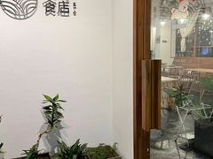 -禾气食店