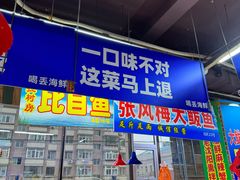 -喝丢一只鞋海鲜烧烤·海肠捞饭(文体街店)