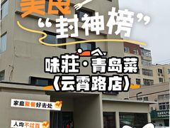 -味莊·青岛菜(云霄路店)