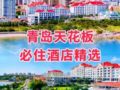 -青岛海景花园大酒店