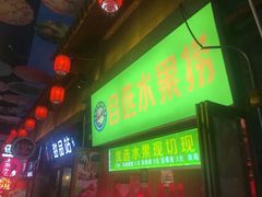-歹街(金成店)