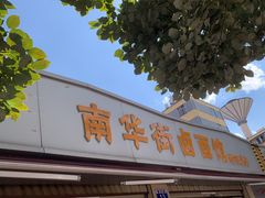 -南华街卤面(塘双路店)