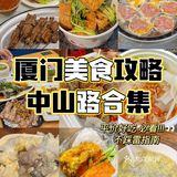 厦门纯吃攻略‼️本地人常吃的不踩雷指南🔥