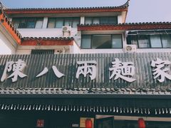 -陈八两面家(华孚写字楼店)