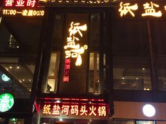 -纸盐河码头火锅(十八梯店)