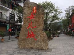 -巴人堂(女儿城店)