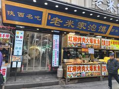 -西羊市老米家泡馍(西羊市店)