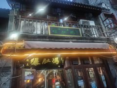 门面-爆肚冯(廊房二条店)