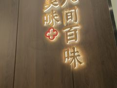 -攸州小镇家湘菜(小米科技园店)