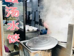 门面-回坊马二饺子馆
