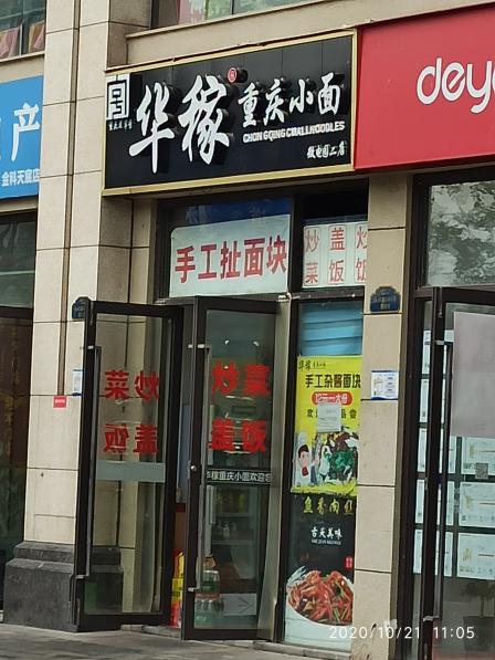 华稼重庆小面(微电园二店))