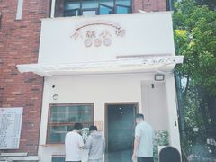 -小南小粉手工粉(迎薰路店)