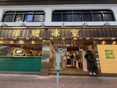 -华嫂冰室(湾仔店)
