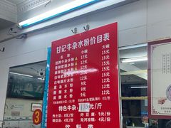 -甘记牛杂水粉