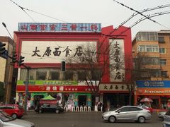 -太原面食店(解放路店)
