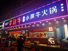 门面-幸运牛汕头小黄牛牛肉火锅(梅林店)