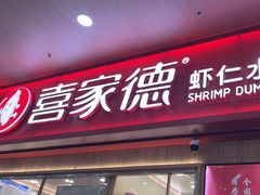 -喜家德虾仁水饺(北站店)