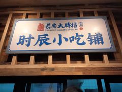 门面-长安大牌档之西安博物院文化餐厅(中贸店)