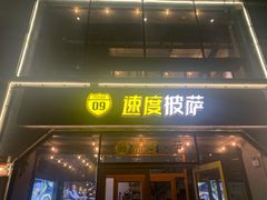门面-速度披萨(蓝色港湾店)