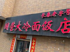 -国营大冷面饭店