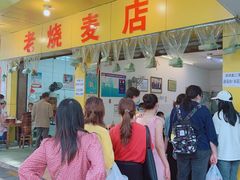 门面-海汇源老烧麦店(东大街总店)
