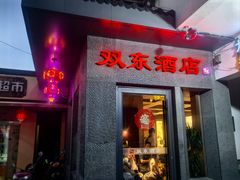 -双东酒店(东关街店)