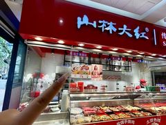 -山林大红·上海大红肠(淮海一店)