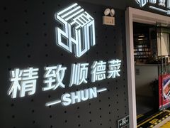-精致顺德菜(琶洲店)