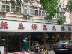 -振生清真饭店(永安道店)