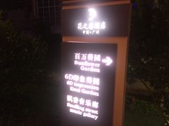 -广州花之恋城堡酒店