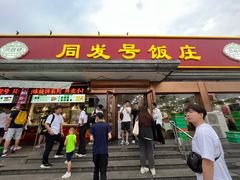 -同发号饭庄(复兴路店)