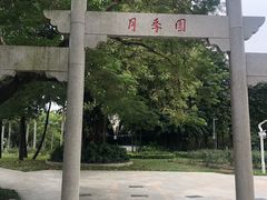 -人民公园(罗湖区)