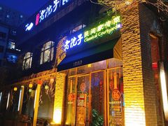 门面-食欲老院子荆芥疙瘩汤(经五路店)