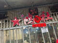 -星鸿社重庆老火锅