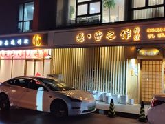 门面-牛玄庵日式寿喜烧·料理店(新源里店)