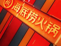 门面-海底捞火锅(亲子主题北金鹰店)