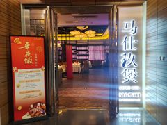 -马仕玖煲·融合菜·酥不腻烤鸭(人大店)