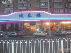 门面-域乐楼清真饭庄(华北路店)