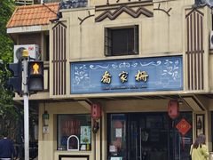 -乔家栅(襄阳南路店)