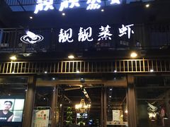 门面-靓靓蒸虾(中山公园店)
