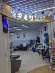-保罗造型