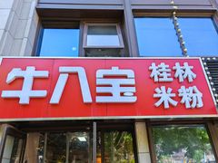 -牛八宝桂林米粉(八里庄店)