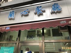 门面-蘭心餐厅(进贤路店)