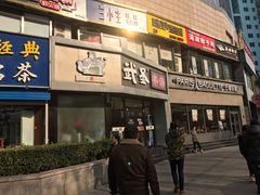门面-武圣羊汤·西北面(朝阳门店)